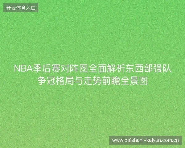 NBA季后赛对阵图全面解析东西部强队争冠格局与走势前瞻全景图